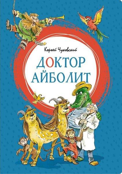 Doktor Ajbolit | Azbuka-klassika, Izdatel'stvo (Ciltli) - Resim 1