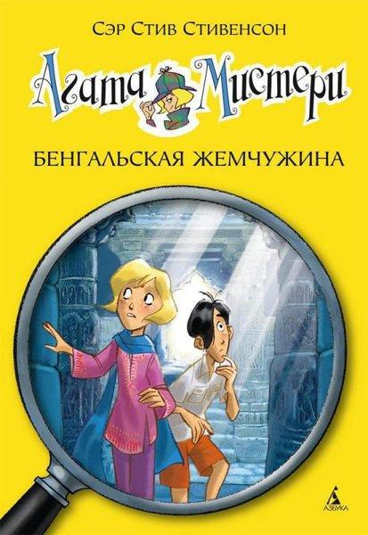 Agata Misteri. Bengalskaja Zhemchuzhina | Azbuka-klassika, Izdatel'stvo (İnce Kapak) - Resim 1
