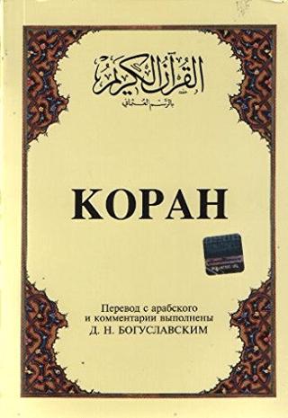 Kopah Rusça Kuran-ı Kerim ve Tercümesi (Karton Kapak, İpek Şamua Kağıt) | Çağrı Yayınları (Ciltsiz) - Resim 1