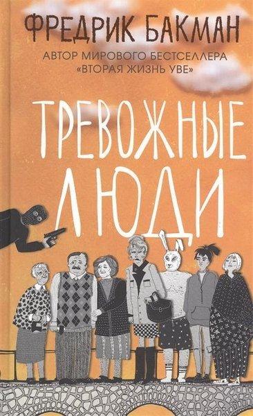Trevozhnyye lyudi | Sindbad (Ciltli) - Resim 1