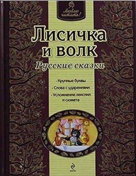 Lisicka i volk. Russkie skazki (il. A. Basjubinoj) | Eksmo (Ciltli) - Resim 1