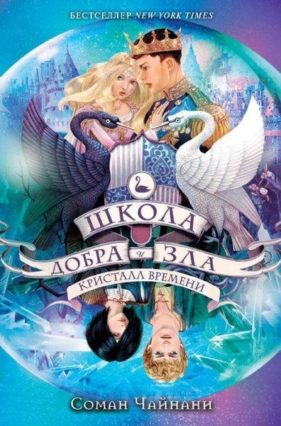 shkola Dobra i Zla. Kristall vremeni (#5) | Eksmo (Ciltli) - Resim 1