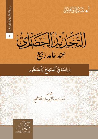 At-Tecdid Al-Hadari İnde Hamid Rabi (التجديد الحضاري عند حامد ربيع)