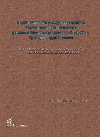 1854 - 1855 Yıllarında Kırım Kampanyası - Lord Raglan’ın Trajedisi - Tarihsel Romanın Sanatsal Alanında Kırım Savaşı (Rusça) | Fenomen Yayıncılık (Ciltsiz) - Resim 1