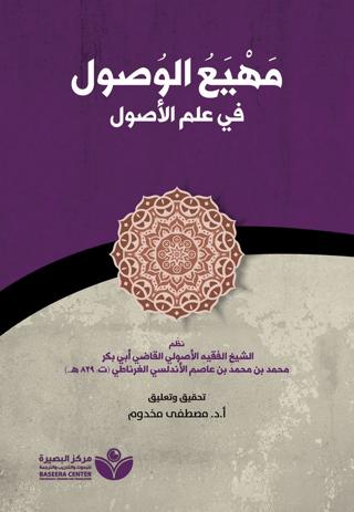 Mahyau’l-Vusul fi ilmi’l-Usul (مهيع الوصول في علم الأصول) | Asalet Yayınları (Ciltsiz) - Resim 1