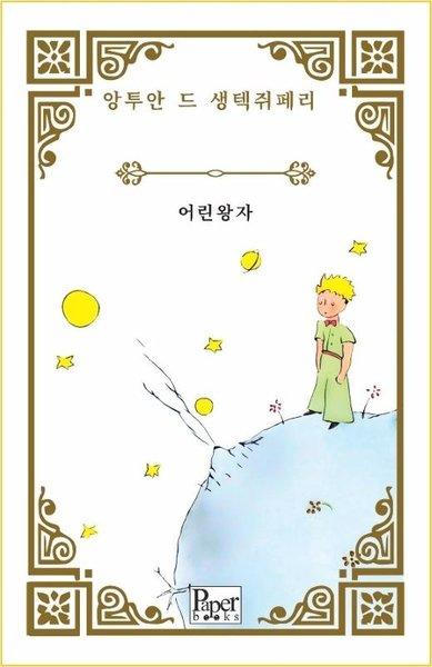 Eorin Wangja - Küçük Prens - Korece | Paper Books (İnce Kapak) - Resim 1