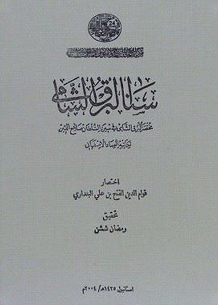 Sana'l Bark Al - Shami | IRCICA Yayınları (Ciltli) - Resim 1
