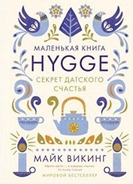 Hygge. Sekret datskogo schastja | Eksmo (İnce Kapak) - Resim 1
