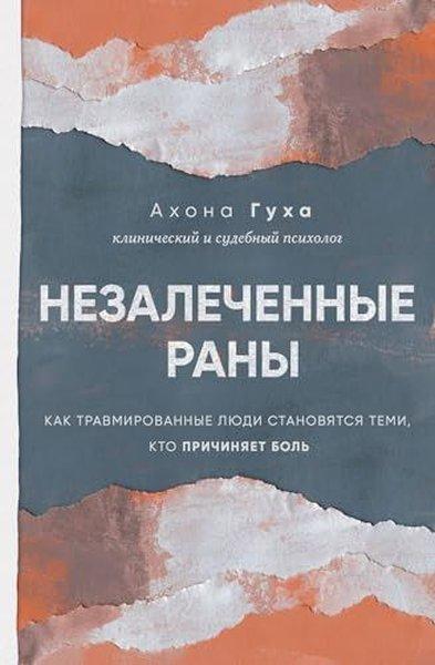 Незалеченные раны Как травмированные люди становятся теми, кто причиняет боль | Eksmo (İnce Kapak) - Resim 1
