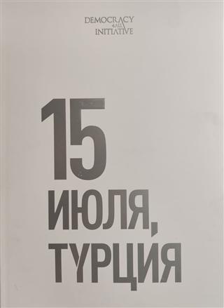 15 Temmuz Fotoğraf Albümü (Büyük Boy, Rusça) | Kopernik Kitap (Ciltli) - Resim 1
