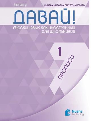 Davay! 1 (A1) Propisi (Давай! 1 (A1) Прописи ) Rusça El Yazısı Pratik Defteri