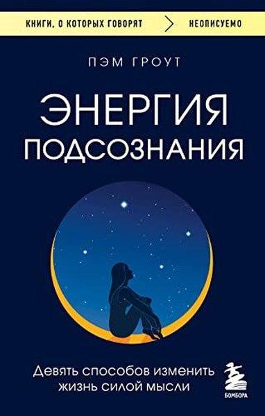 Энергия подсознания Девять способов изменить жизнь силой мысли | Eksmo (İnce Kapak) - Resim 1