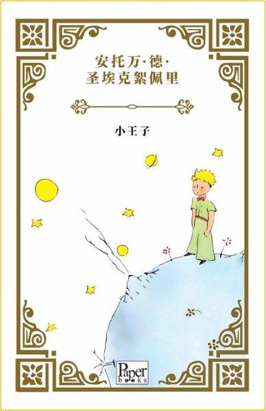 Xiao Wangzi - Küçük Prens - Çince | Paper Books (İnce Kapak) - Resim 1