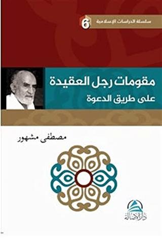 Mukavvimatu'l Reculi'l Akide Ala Tariki'd Daveti (مقوِّمات رجل العقيدة علي طريق الدعوة)