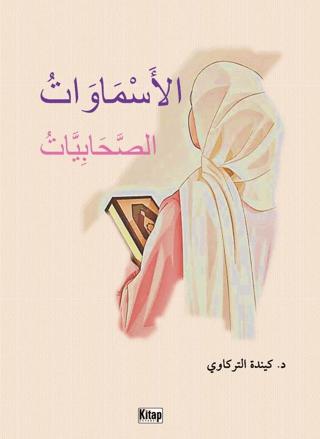 el-Esmavatü's-Sahabiyyat - الأَسْمَاوَاتُ الصَّحَابِيَّاتُ