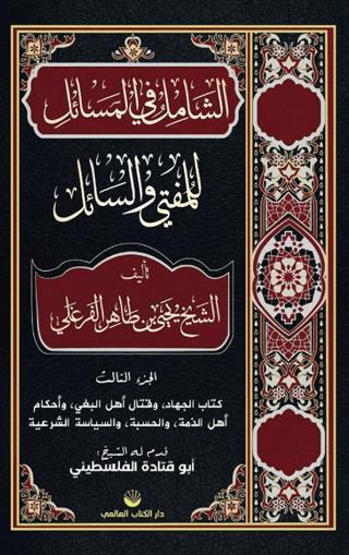 Eş-Şamil Fi’l Mesâil Lil Müftî Ve’s Sail | Küresel Kitap (Ciltli) - Resim 1
