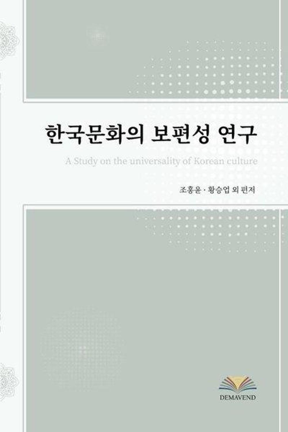 A Study on the Universality of Korean Culture | Demavend
