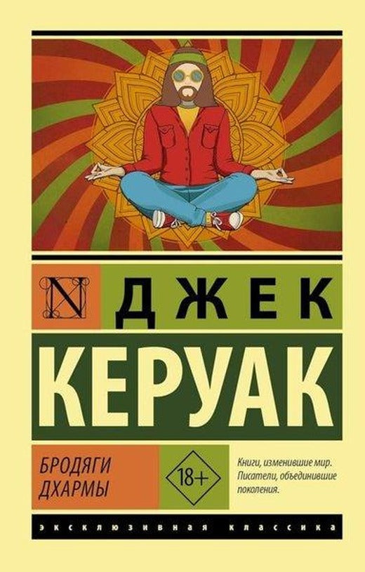 Бродяги Дхармы | Ast (İnce Kapak)