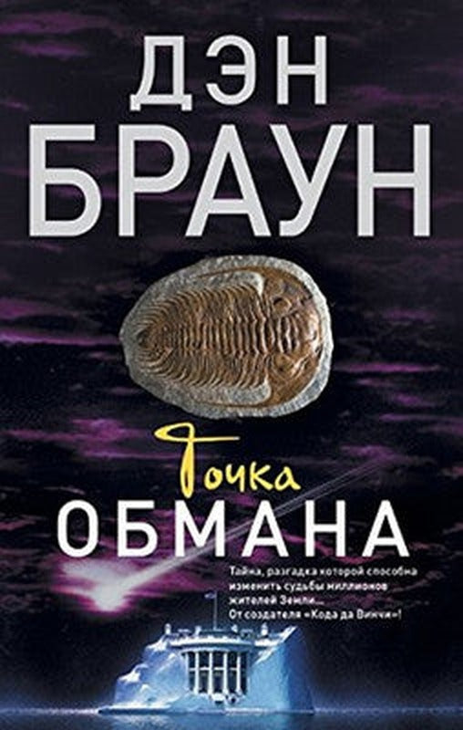 Tochka obmana(The Point of Deception) | Ast