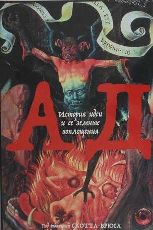 Ад: История идеи и ее земные воплощения | alpina (İnce Kapak)