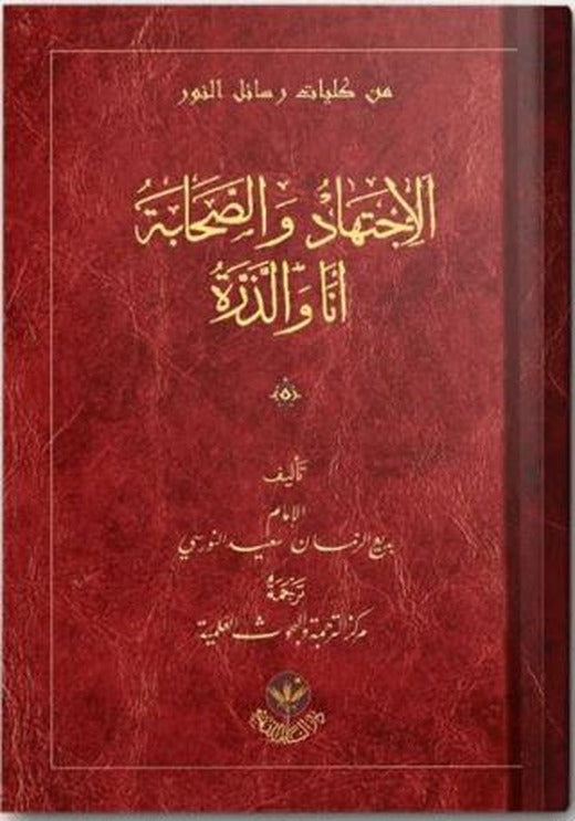 El İctihad Ve's Sahabe Ene ve Zerre | Hayrat Neşriyat (Ciltsiz)
