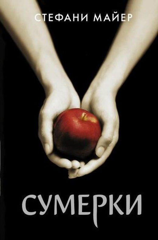 Sumerki (Novoe Oformlenie) | ast (İnce Kapak)