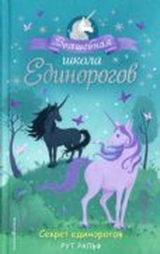 Sekret edinorogov (#2) | Eksmo (Ciltli)