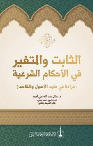 As-Sabit Ve'l-Mutegayyir fi'l-Ahkam Al-Şeriye - Manal Abdullah Ali Ahmad kitap kapağı
