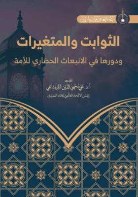 As-Savabit ve'l-Mutagayyirat - Ali Muhyiddin Al-Karadaği kitap kapağı