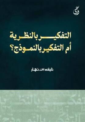 At-Tafkir Bi'n-Nazariya - Nayf Bin Nahar kitap kapağı