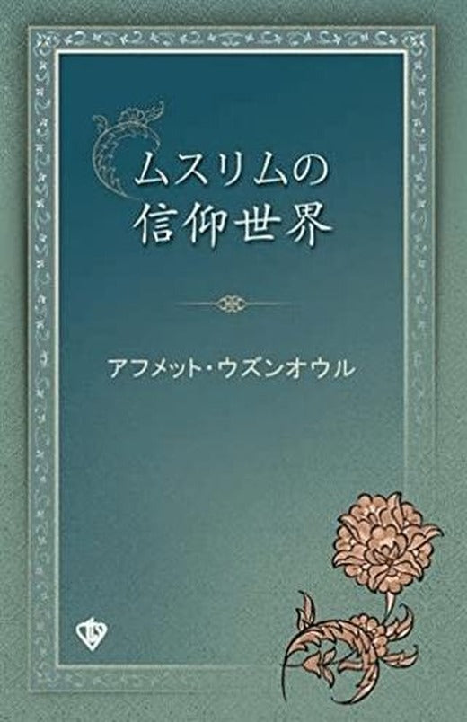 Müslümanın İnanç Dünyası Japonca | Türkiye Diyanet Vakfı Yayınları (Ciltsiz)