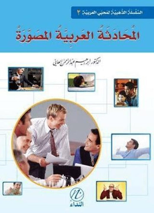 El-Muhadesetu'l Arabiyye El-Musavvera - 2. Cilt | Nida Yayıncılık (Ciltsiz)