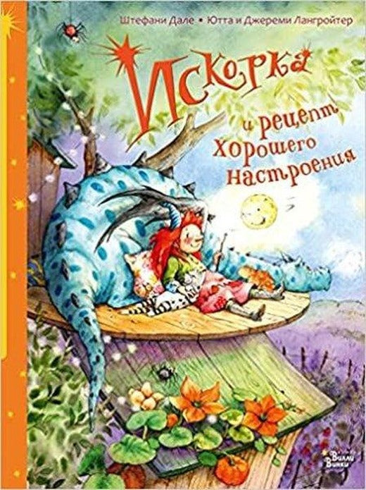 Iskorka i recept horoshego nastroenija | ast (Ciltli)