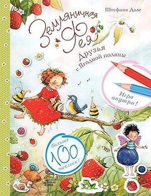 Земляничная фея Друзья с Ягодной поляны | Ast (İnce Kapak)