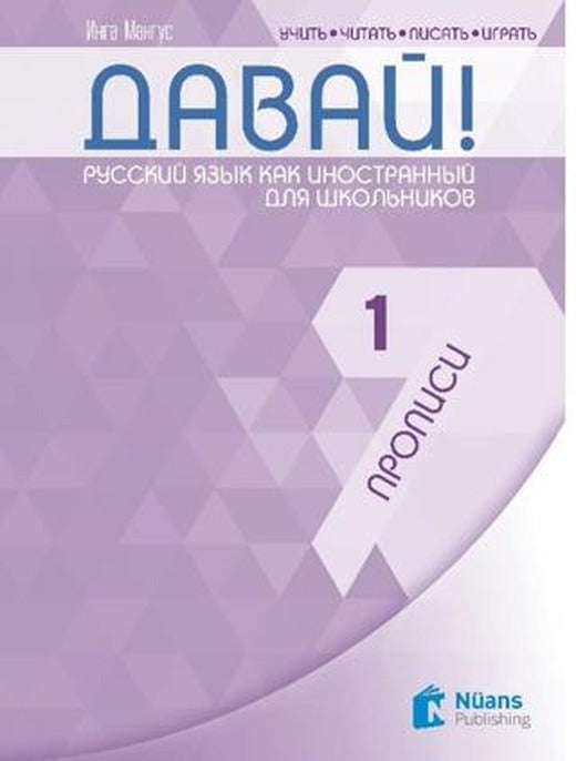 Davay! 1 (A1) Propisi (Давай! 1 (A1) Прописи ) Rusça El Yazısı Pratik Defteri