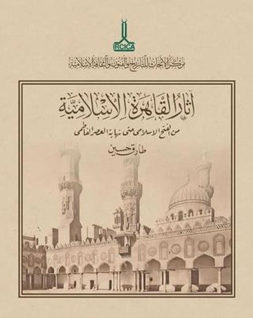 Müslümanlar Tarafından Fethinden Fatımî Dönemi Sonuna Kadar Kahire’de İslam Eserleri | IRCICA (Ciltsiz)