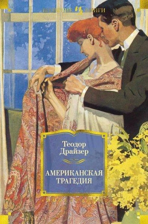 Amerikanskaja Tragedija | Azbuka-klassika, Izdatel'stvo (Ciltli)