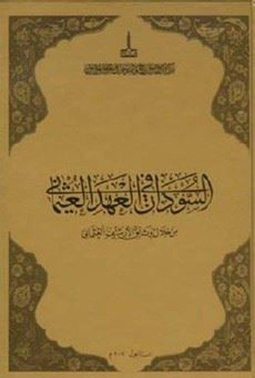Sudan During the Ottoman Period As Reflected in the Ottoman Archives | IRCICA Yayınları (Ciltli)