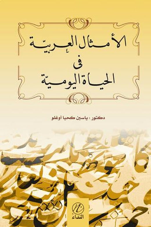 Arap Atasözleri 1 (El Emsalul Arabiyya 1) | Nida Yayıncılık (Ciltsiz)