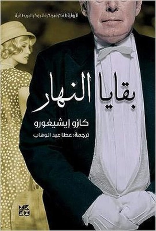 The Remains of the Day | Hamad Bin Khalifa University Press