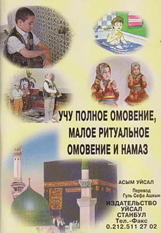 Abdest Gusül ve Namazı Öğreniyorum (Rusça) | Uysal Yayınevi (Ciltsiz)