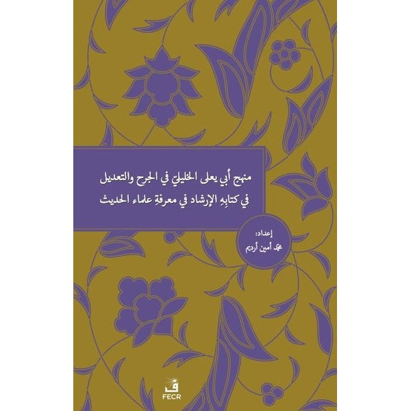 Menhecü Ebi Ya'la el-Halili fi'l-Cerh ve't-Ta'dîl fi Kitabihi'l-İrşad fi Ma'rifeti Ulemai'l-Hadis
