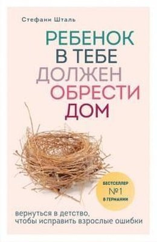 Rebenok v tebe dolzhen obresti dom. Vernutsja v detstvo chtoby ispravit vzroslye oshibki | Eksmo