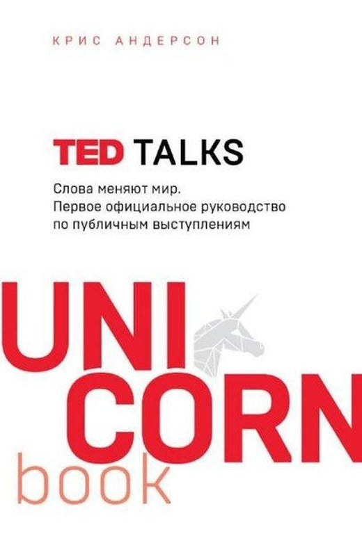 TED TALKS. Slova menjajut mir. Pervoe oficialnoe rukovodstvo po publicnym vystuplenijam | Eksmo (İnce Kapak)