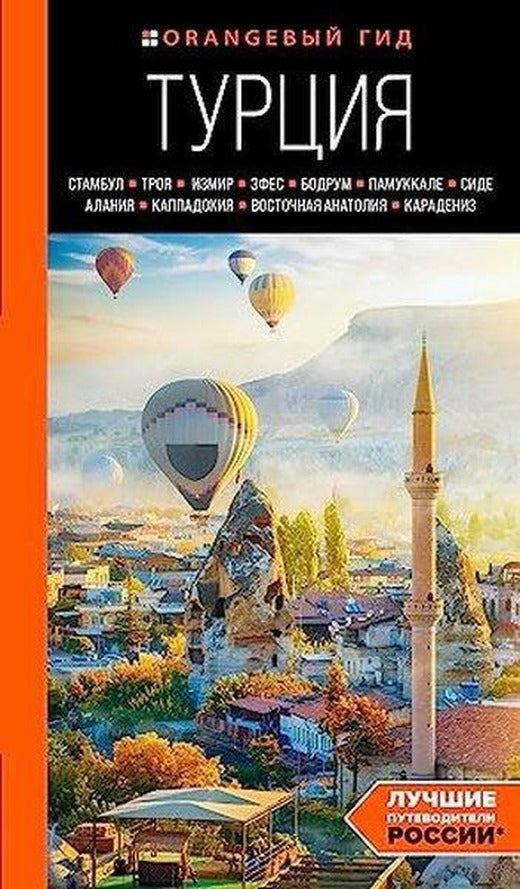 ТУРЦИЯ: Стамбул, Троя, Измир, Эфес, Бодрум, Памуккале, Сиде, Алания, Каппадокия, Восточная Анатолия, | Eksmo (İnce Kapak)