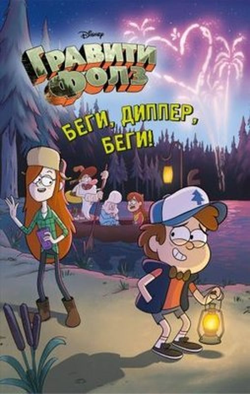 Begi Dipper begi! | Eksmo