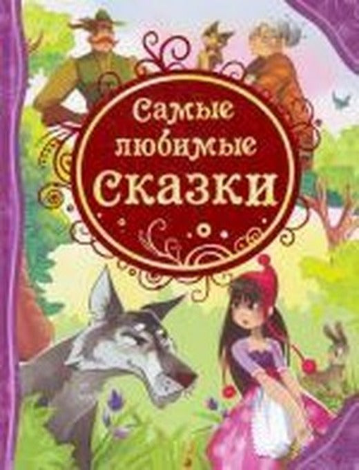 Samye ljubimye skazki | Rosmen