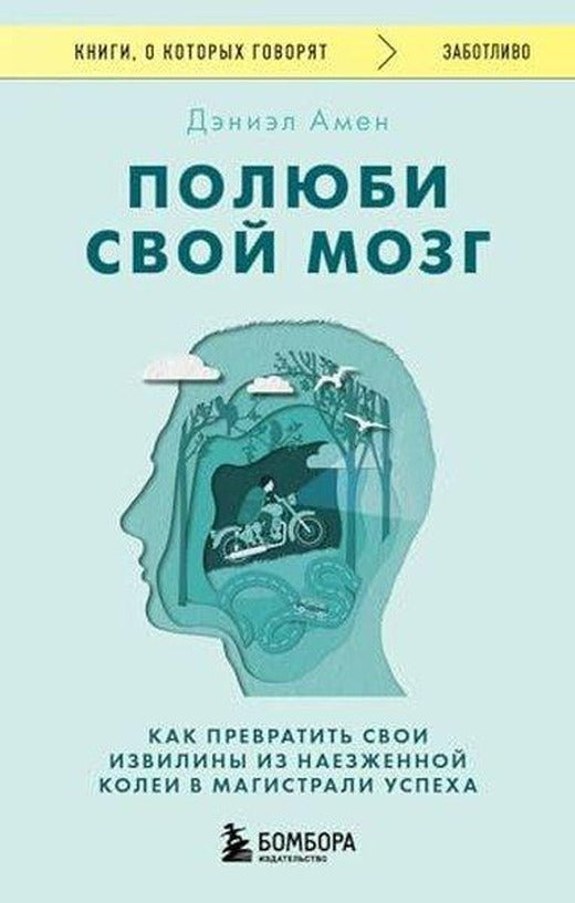 Полюби свой мозг Как превратить свои извилины из наезженной колеи в магистрали успеха | Eksmo (İnce Kapak)