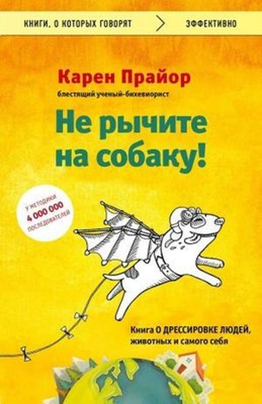 Ne rychite na sobaku! kniga o dressirovke ljudej zhivotnykh i samogo sebja | Eksmo