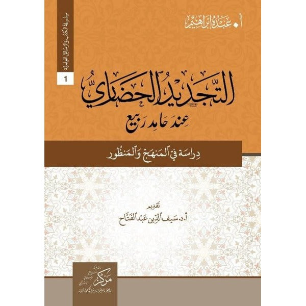 At-Tecdid Al-Hadari İnde Hamid Rabi (التجديد الحضاري عند حامد ربيع)